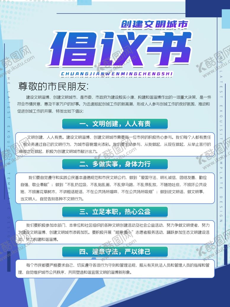 编号：92901007071504253232【酷图网】源文件下载-创建文明城市公益活动海报素材