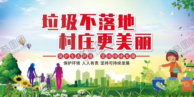 编号：94475204131603311527【酷图网】源文件下载-垃圾不落地村庄更美丽
