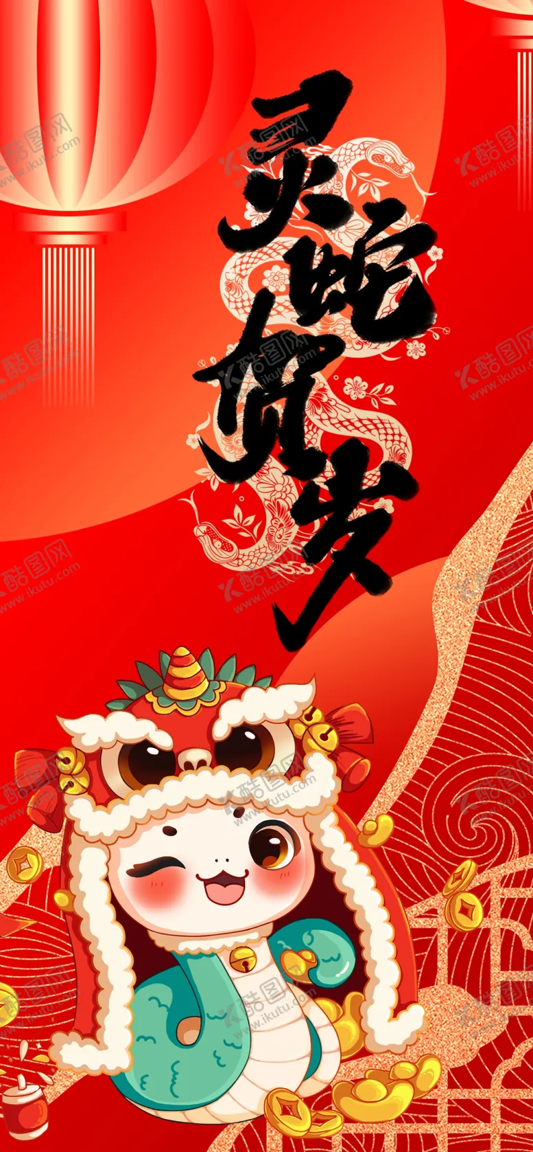 编号：13564602261224242007【酷图网】源文件下载-灵蛇贺岁