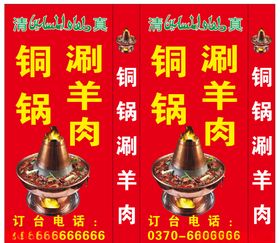 铜锅涮羊肉广告