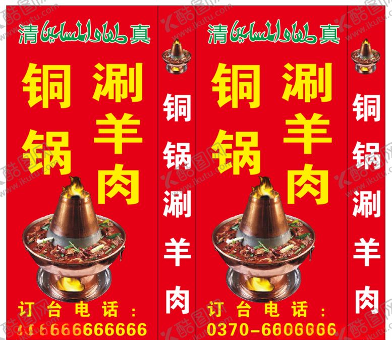 编号：32062409160153454754【酷图网】源文件下载-铜锅涮羊肉广告
