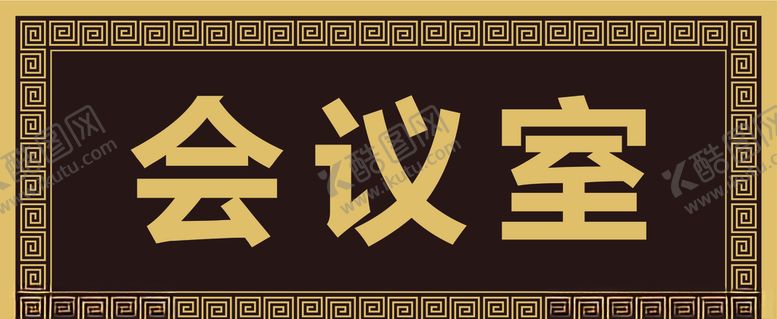 编号：18256410190416597894【酷图网】源文件下载-科室牌门牌