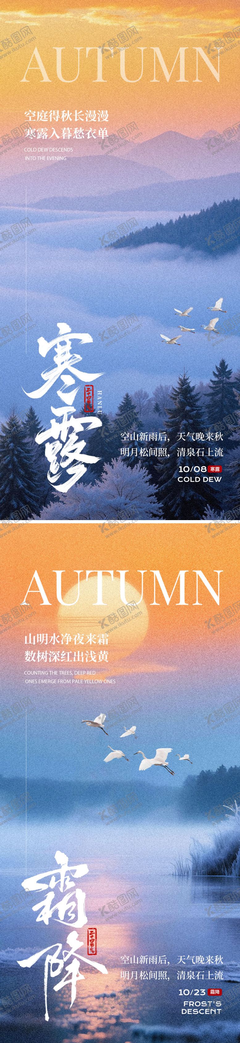 编号：55800710072102229023【酷图网】源文件下载-寒露霜降海报