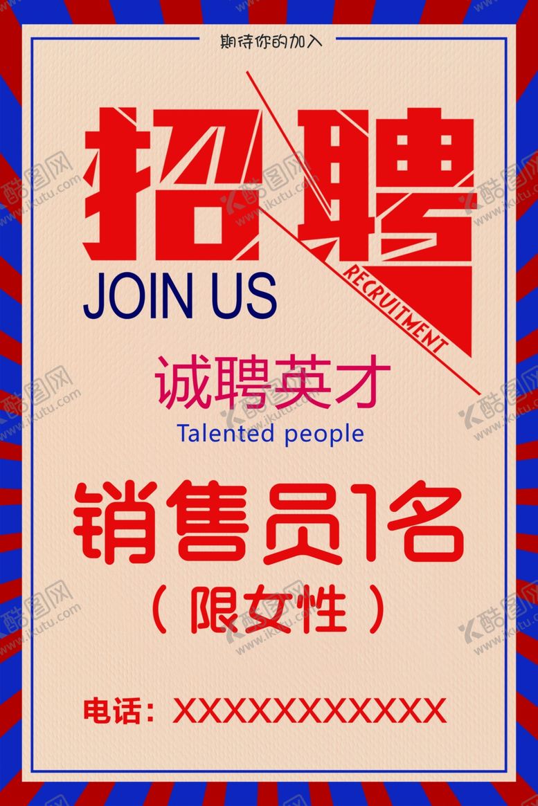 编号：70607210190441094660【酷图网】源文件下载-招聘
