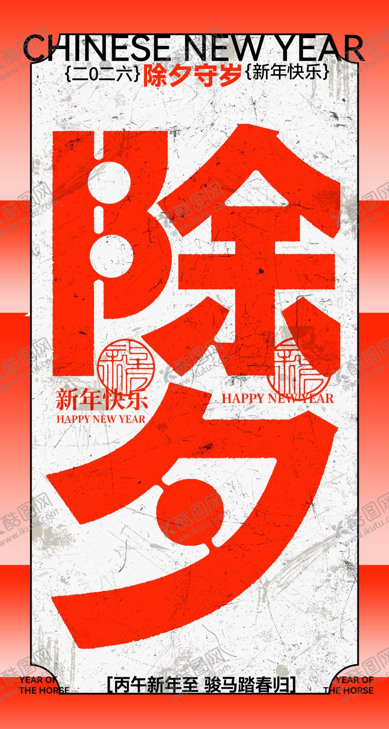 编号：33784302090201339501【酷图网】源文件下载-马年2026除夕海报