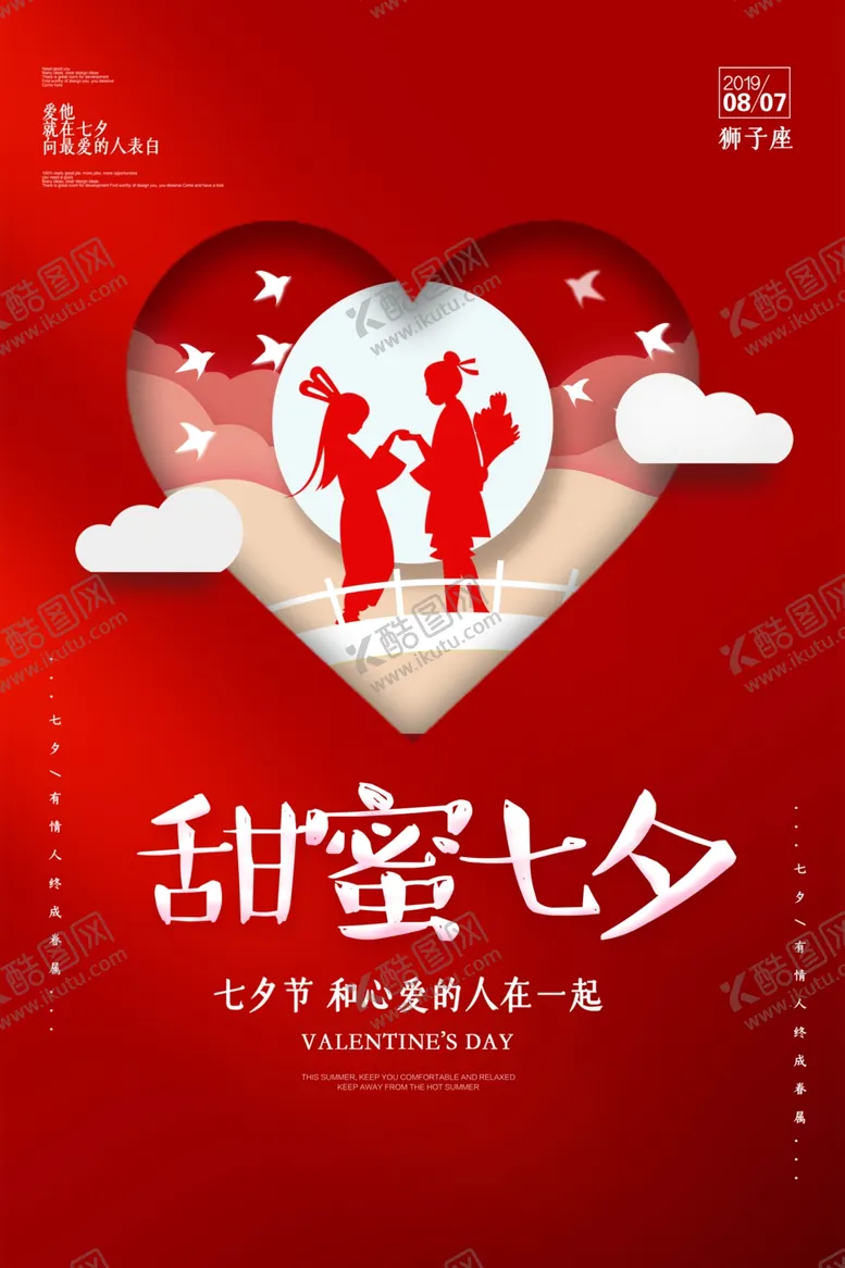 编号：97012709131713579417【酷图网】源文件下载-创意红色浪漫七夕情人节海报