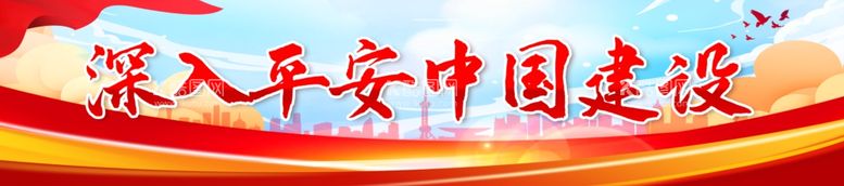 编号：30326111252211213486【酷图网】源文件下载-平安中国建设