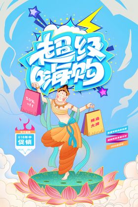 编号：04816909230756048261【酷图网】源文件下载-创意炫彩618电商促销海报