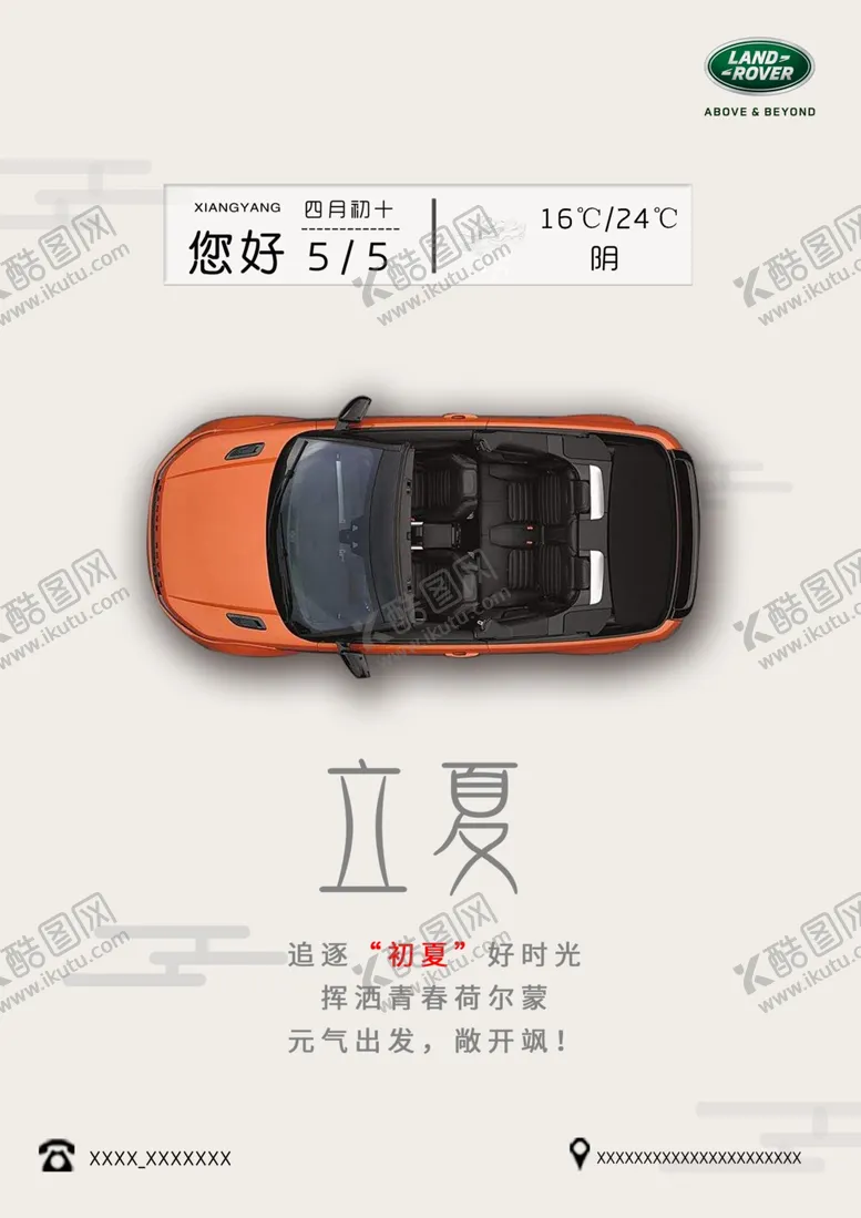 编号：25665004170512109507【酷图网】源文件下载-路虎极光立夏海报