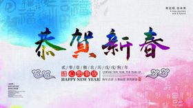 恭贺新春