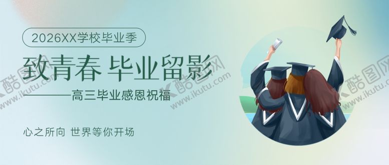 编号：22379804012233158395【酷图网】源文件下载-高三毕业banner