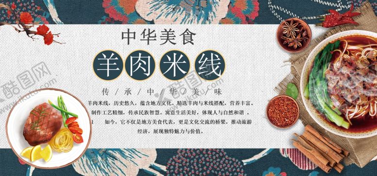 编号：13500803070545396920【酷图网】源文件下载-羊肉米线宣传图