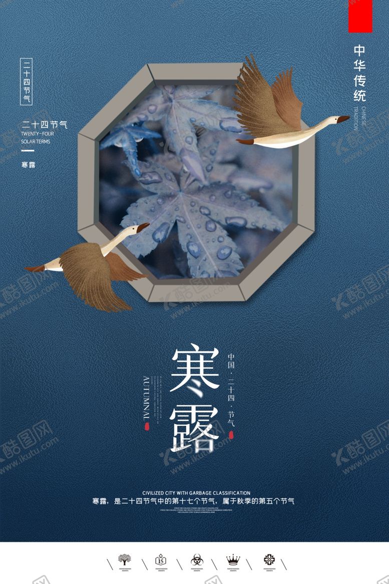 编号：74531507010137194693【酷图网】源文件下载-寒露