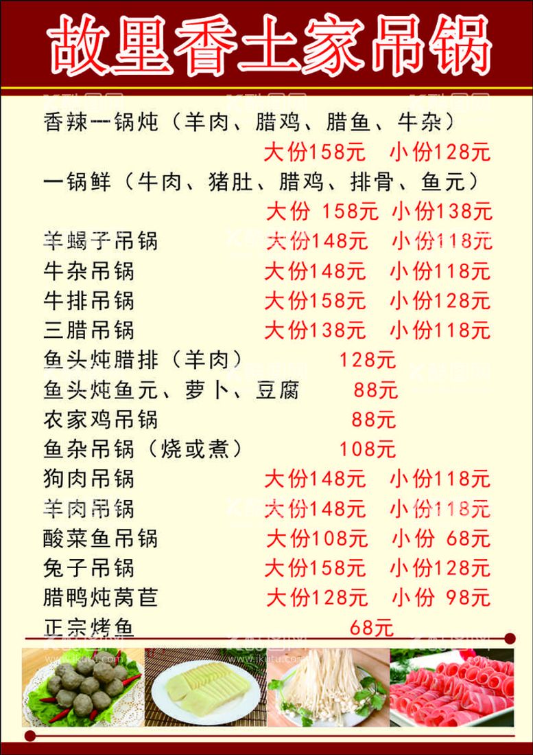 编号：51320810151219523805【酷图网】源文件下载-吊锅菜单