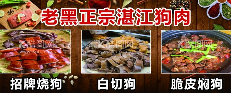 编号：21322702111133053405【酷图网】源文件下载-狗肉