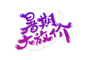 暑假大放价字体字形主题海报素材