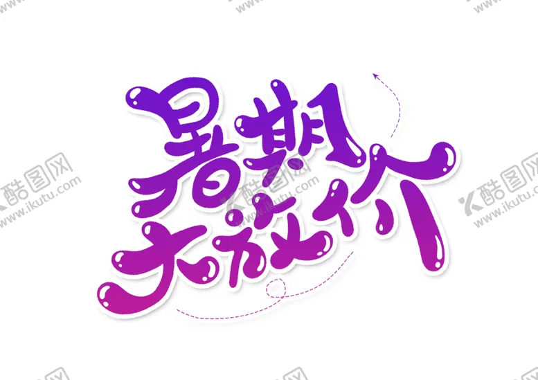 编号：57784406300854459618【酷图网】源文件下载-暑假大放价字体字形主题海报素材