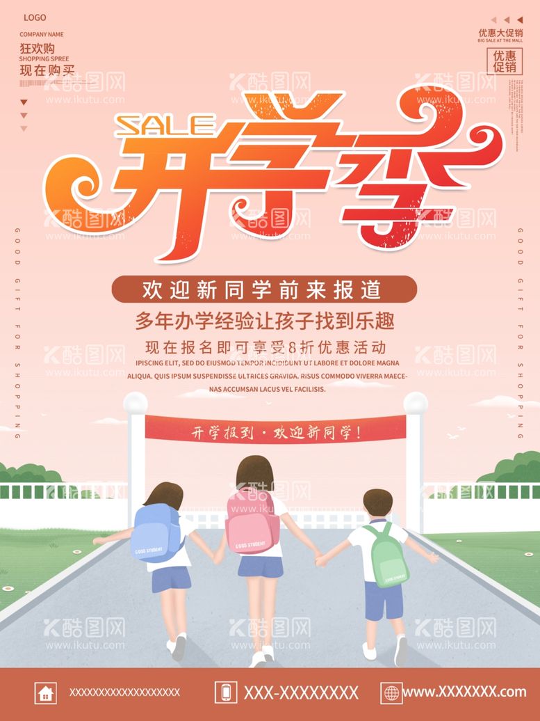 编号：56753402110142058405【酷图网】源文件下载-开学促销展板海报