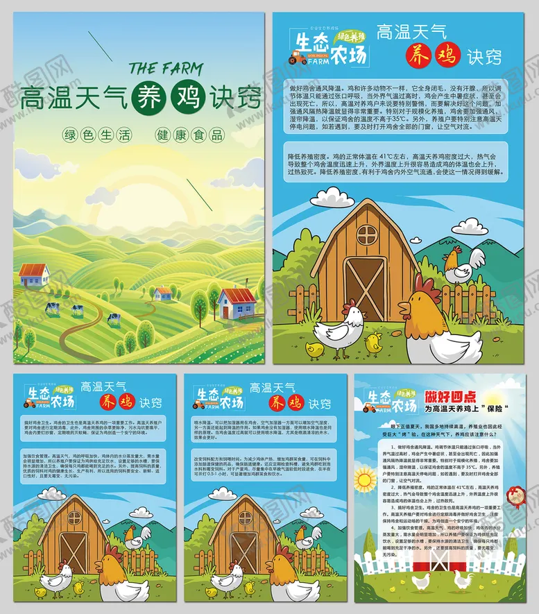 编号：95701210060313121798【酷图网】源文件下载-高温天气养鸡诀窍海报
