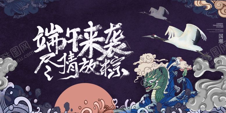 编号：78321007040810027285【酷图网】源文件下载-国潮端午节