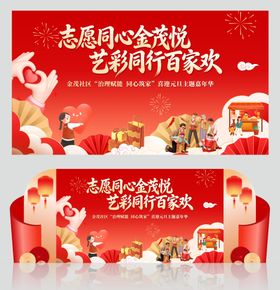 社区志愿新年活动物料