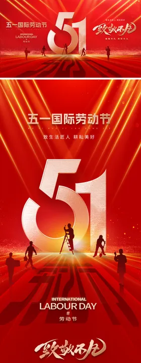五一劳动节51海报
