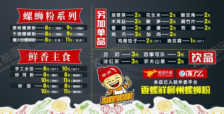 编号：24463409091546428573【酷图网】源文件下载-螺蛳粉菜单