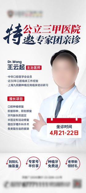 专家坐诊宣传海报