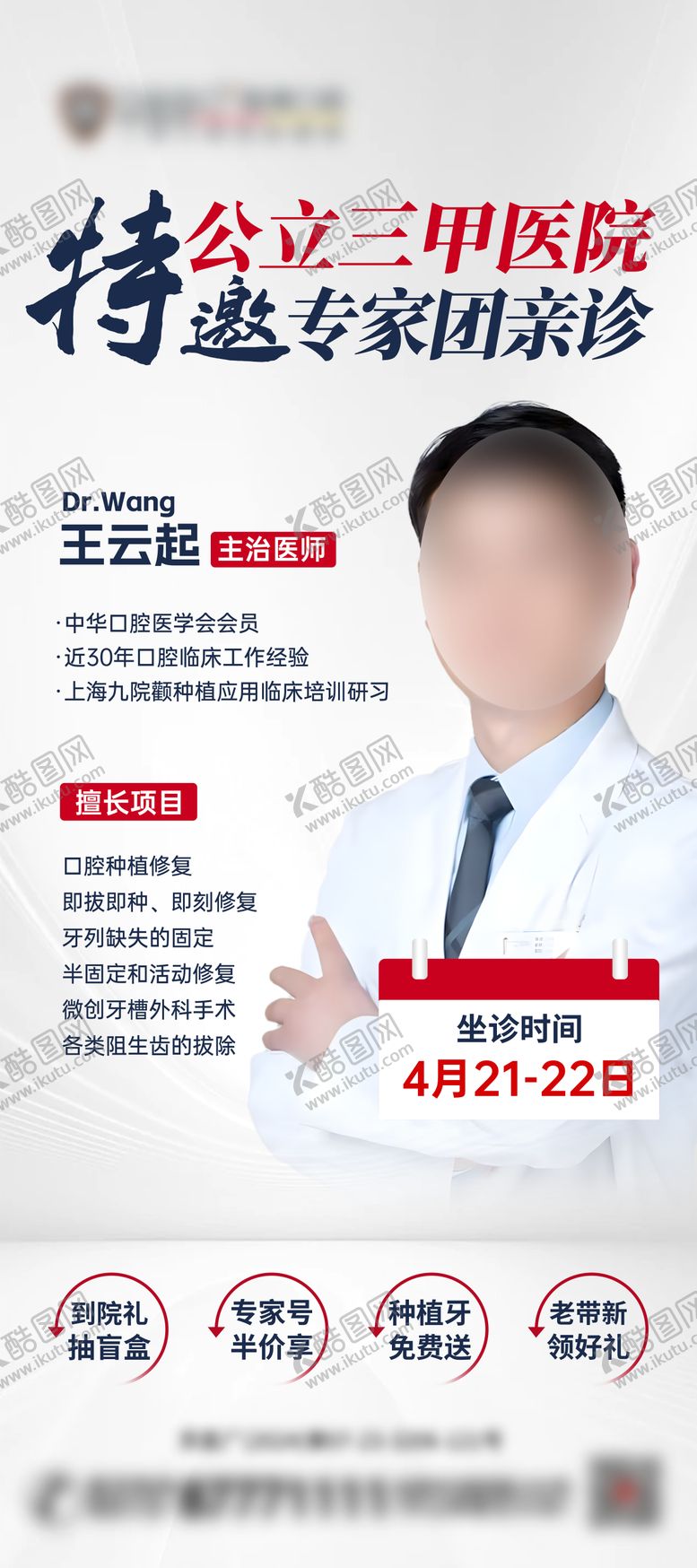 编号：69333312031956348622【酷图网】源文件下载-专家坐诊宣传海报