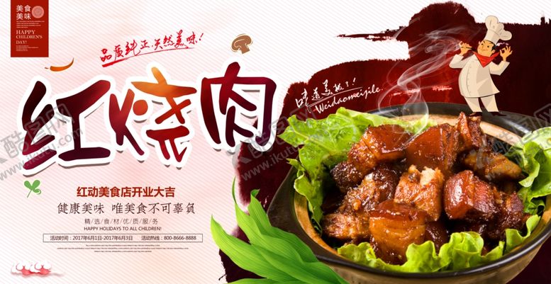 编号：32435204060731464938【酷图网】源文件下载-时尚大气美味红烧肉宣传海报