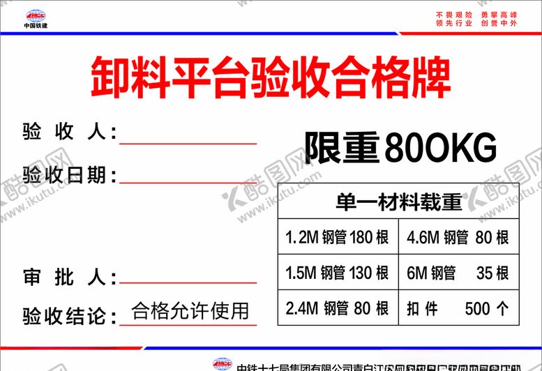 编号：10899309210404232445【酷图网】源文件下载-卸料平台验收合格牌