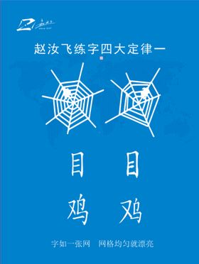 编号：48679109270645316841【酷图网】源文件下载-赵汝飞练字四大定律一