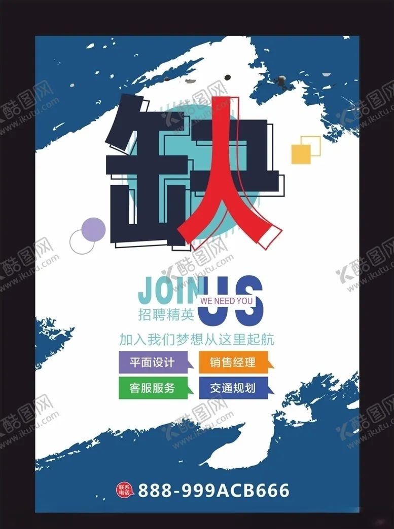 编号：61195804162010209655【酷图网】源文件下载-招聘海报