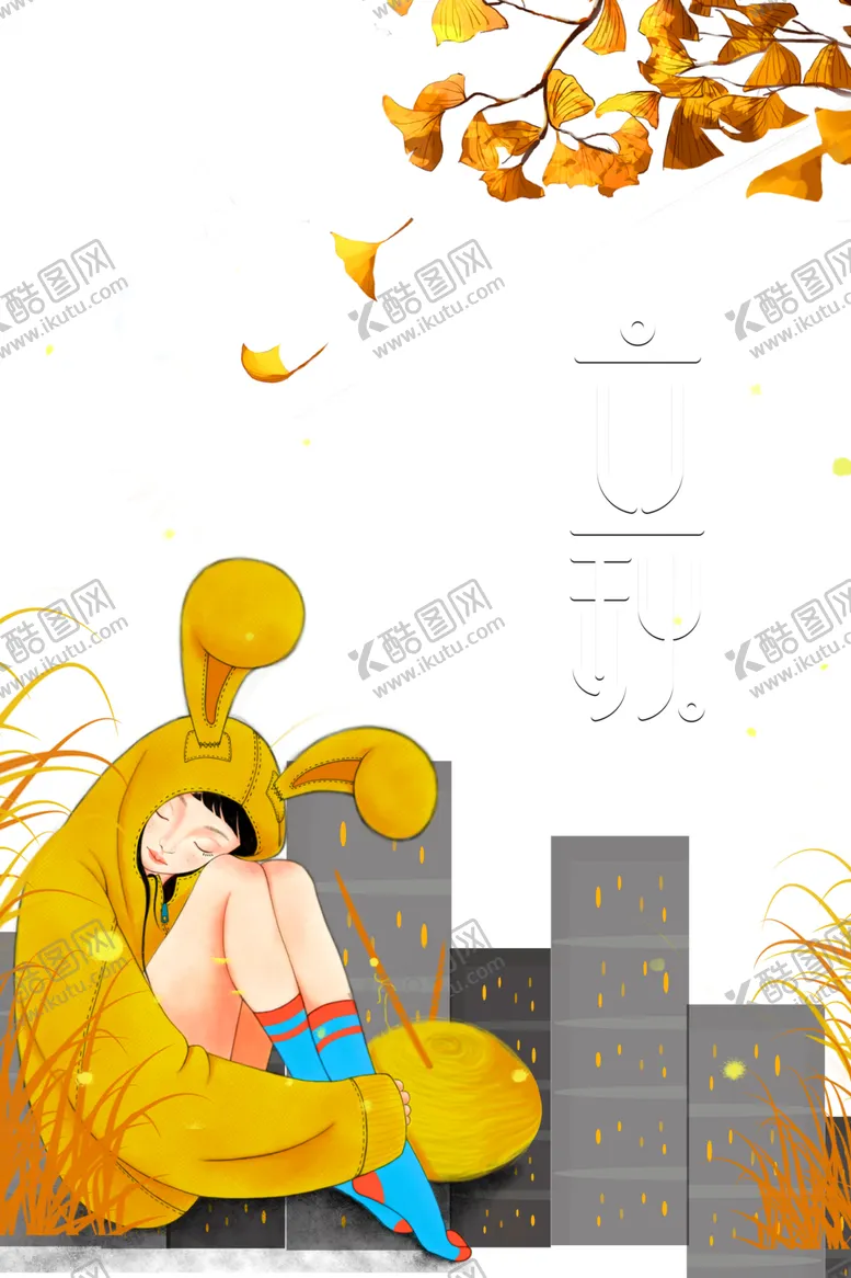 编号：13603507021125295467【酷图网】源文件下载-立秋