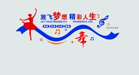 舞蹈室音乐室文化墙