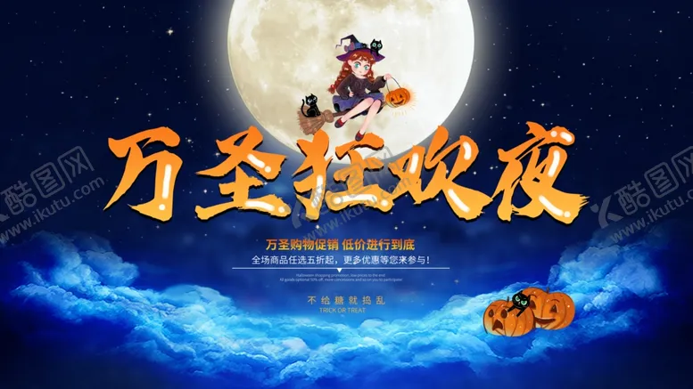 编号：26544704140337058593【酷图网】源文件下载-万圣狂欢夜