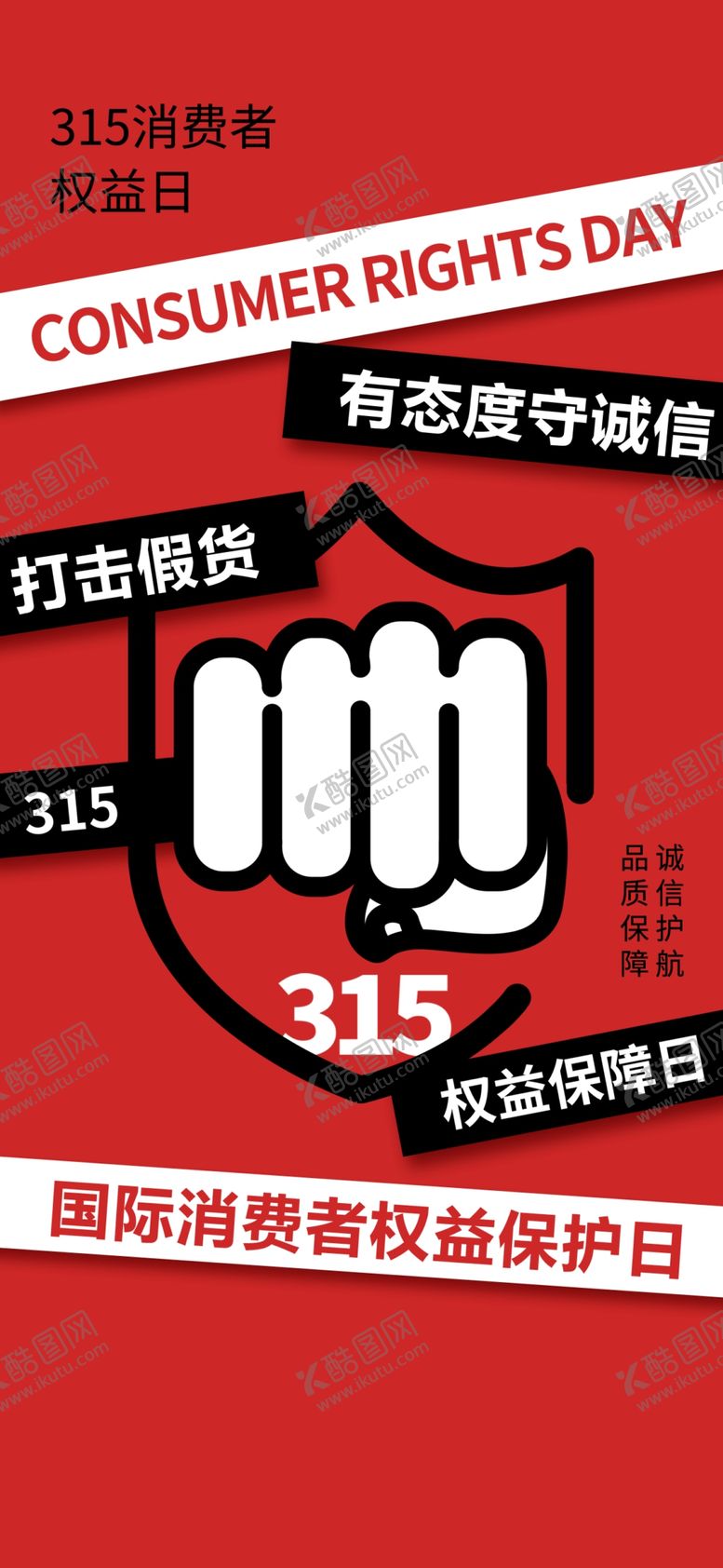 编号：41738701201300176022【酷图网】源文件下载-315国际消费者权益日
