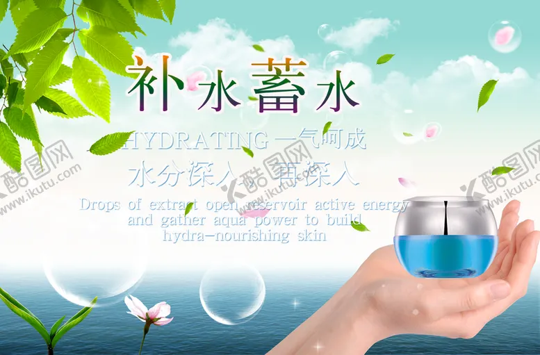 编号：75249309270315179482【酷图网】源文件下载-补水蓄水