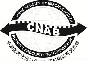 中国国家进出口企业认证机构认可