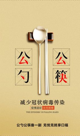 公勺公筷