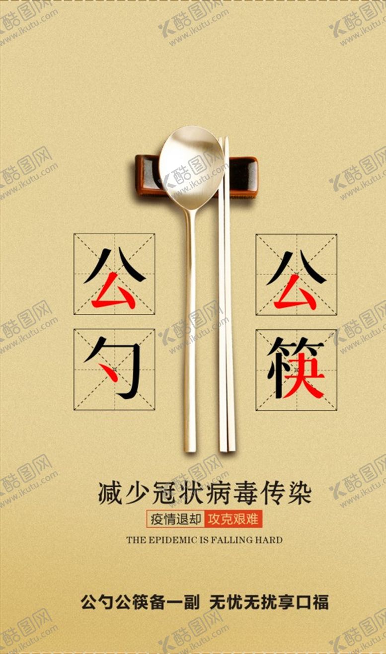 编号：12813707090022107846【酷图网】源文件下载-公勺公筷