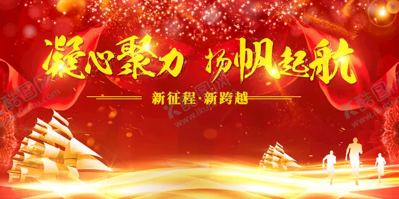 编号：36791010080219476473【酷图网】源文件下载-凝心聚力 扬帆起航
