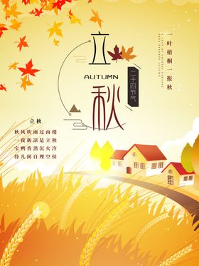 立秋