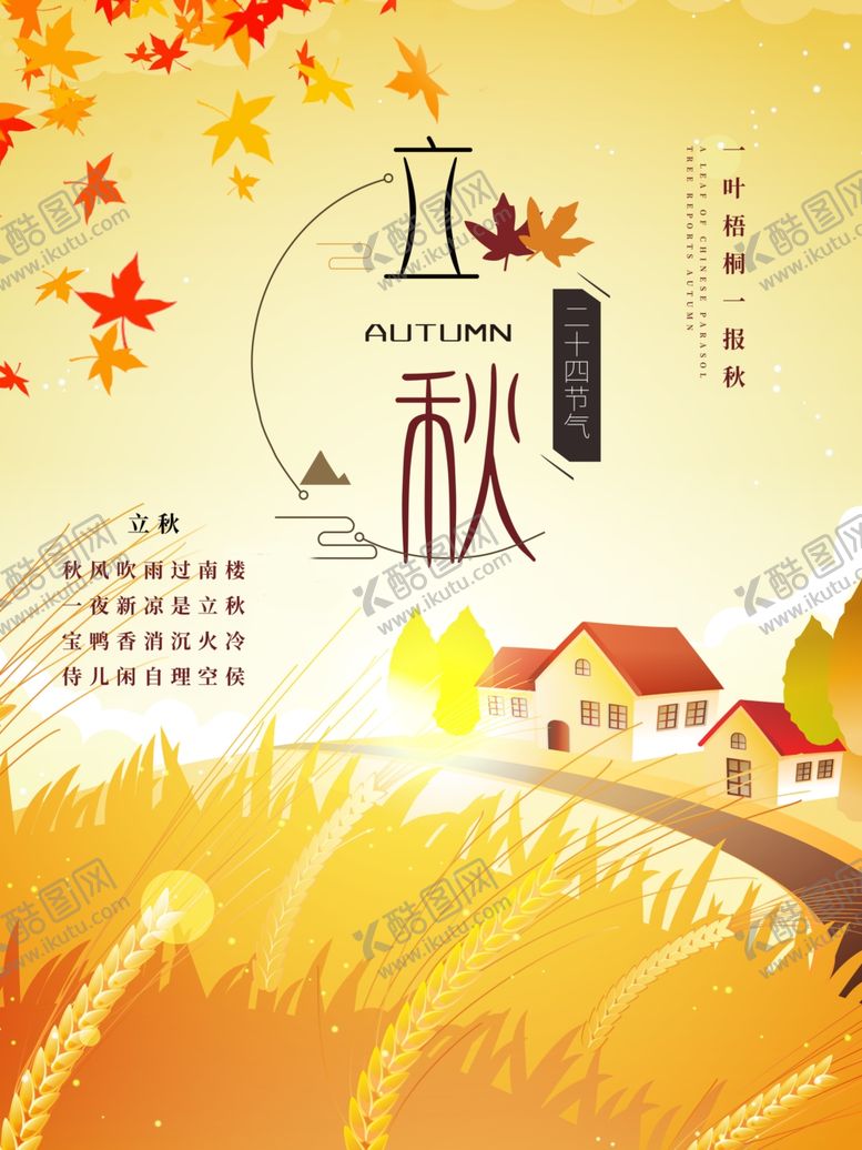 编号：26949410250042069711【酷图网】源文件下载-立秋