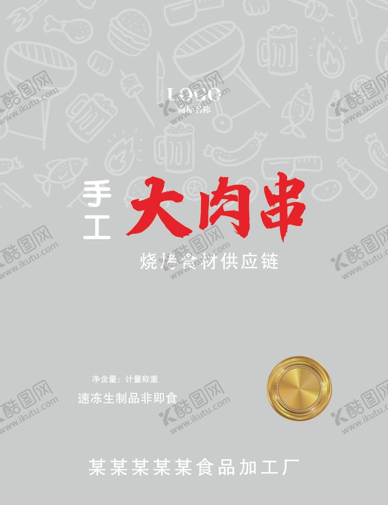 编号：64197202200951479142【酷图网】源文件下载-手工大肉串