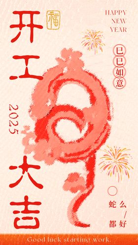 开工大吉海报