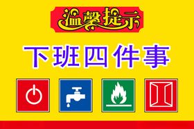 下班四件事