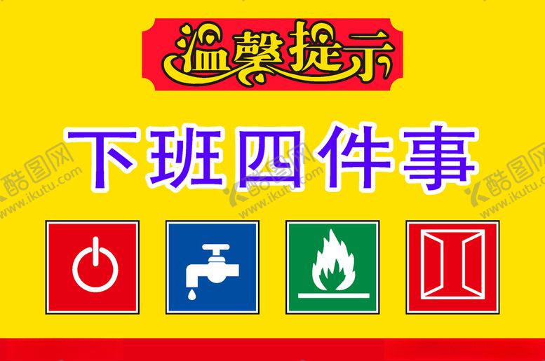 编号：77544106280739078423【酷图网】源文件下载-下班四件事