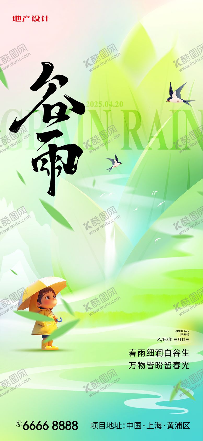 编号：26278904181646478004【酷图网】源文件下载-谷雨