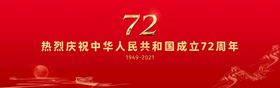 国庆72周年